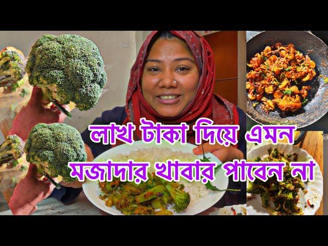 ভোর রাতে আজকে খেলাম গুড়া চিংড়ি পাতুরি সাথে আছে ব্রকলি ভর্তা