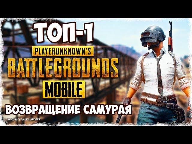 PUBG Mobile Samurai Andrew ТОП-1