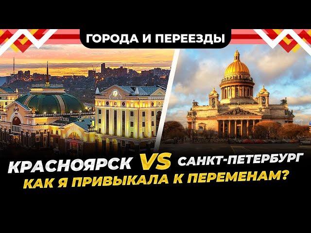 Красноярск или Санкт-Петербург? Как я привыкала к переменам?