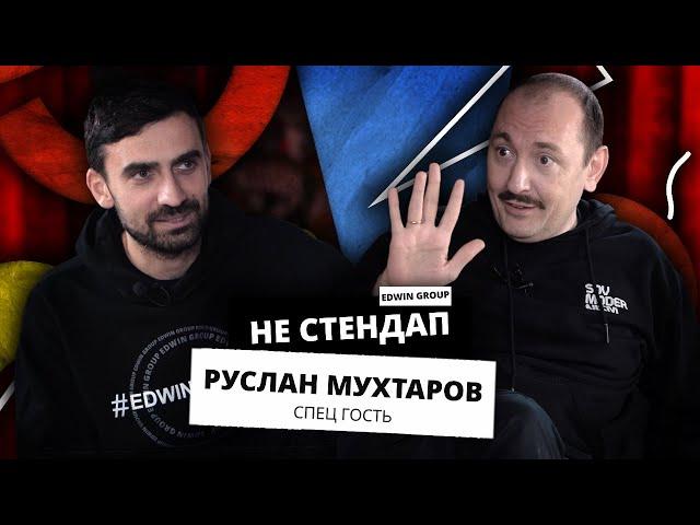 НЕстендап | Руслан Мухтаров  | Edwin Group