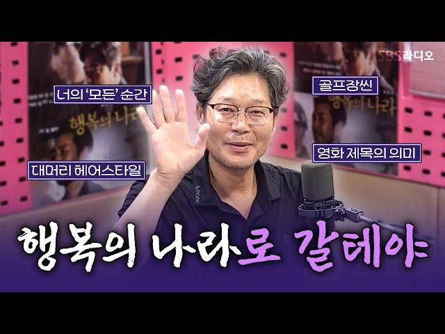 [FULL] 단 16일간 졸속으로 진행된 대한민국 최악의 정치 재판! 영화 〈행복의 나라〉의 배우 유재명 보는 라디오 | 박하선의 씨네타운 | 240821