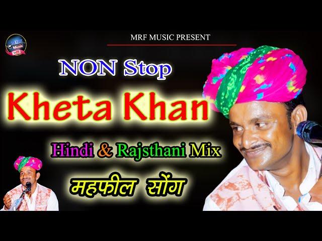 Non Stop Folk Songs !! महफ़िल सोंग !!  KHETA KHAN !!  Hindi Rajasthani Songs Mashup !!  FOLKBOX