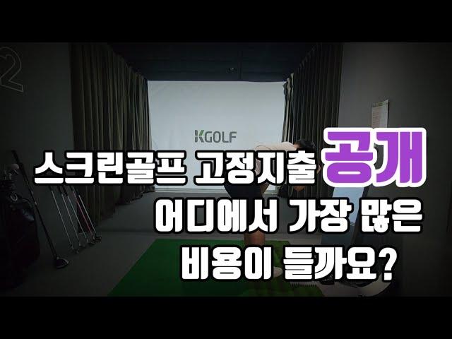 스크린골프  매장을 운영하면서 발생하는 아홉가지 고정지출항목입니다.