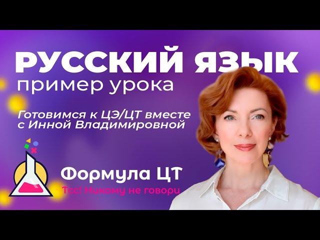 РУССКИЙ ЯЗЫК - ПРИМЕР УРОКА, ГОТОВИМ К ЦТ ЦЭ - ФОРМУЛА ЦТ