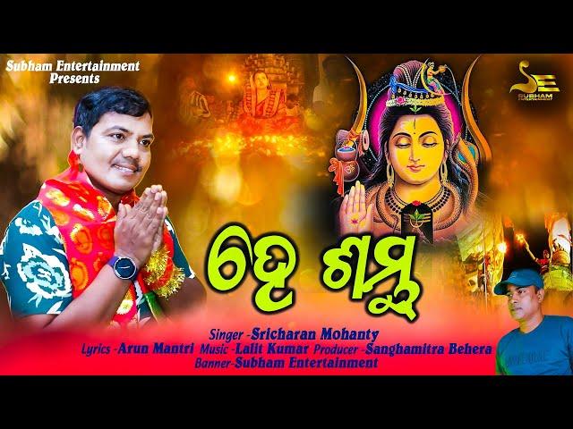 He Sambhu || New Shiv Bhajan || Mahashivratri Special || Sricharan Mohanty || Subham Entertainment