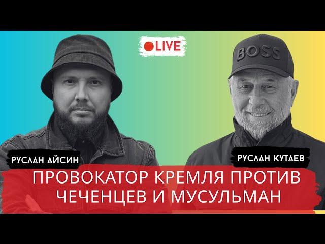 НОВАЯ СПЕЦОПЕРАЦИЯ КРЕМЛЯ ПРОТИВ ЧЕЧЕНЦЕВ И МУСУЛЬМАН / КУТАЕВ / АЙСИН / POISTINE