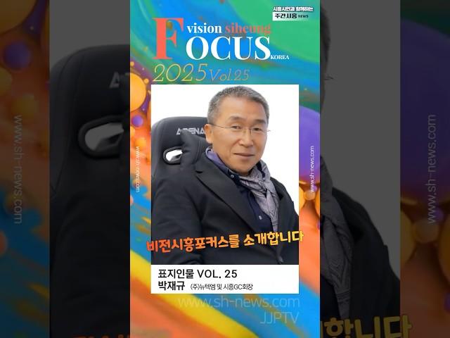주간시흥ㅣ비전시흥포커스ㅣ주간시흥 자매지 #주간시흥 #비전시흥포커스 #시흥시#인터뷰 #표지인물 #시흥시청