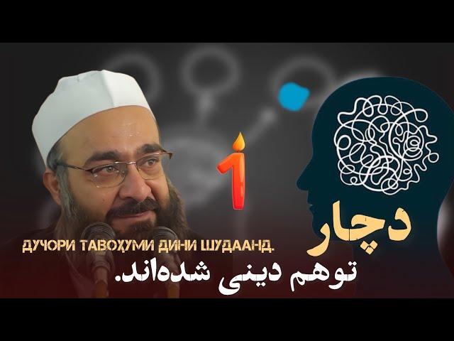 دچار یک توهم دینی شده‌اند. بخش یک. از سلسه درس‌های مثنوی/️مولانا بهزاد فقهی.