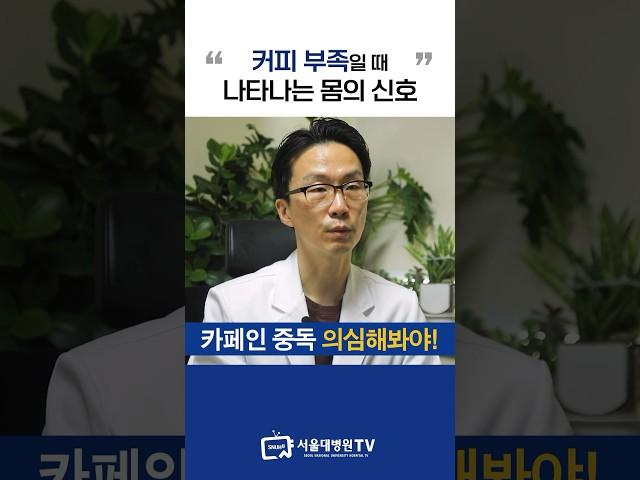 카페인 부족할 때 나타나는 증상! #1분건강