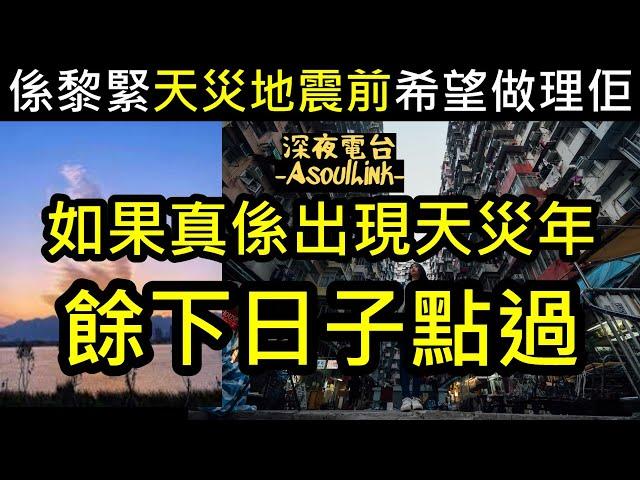 【ASL-深夜電台】係25年七月五日前派哂