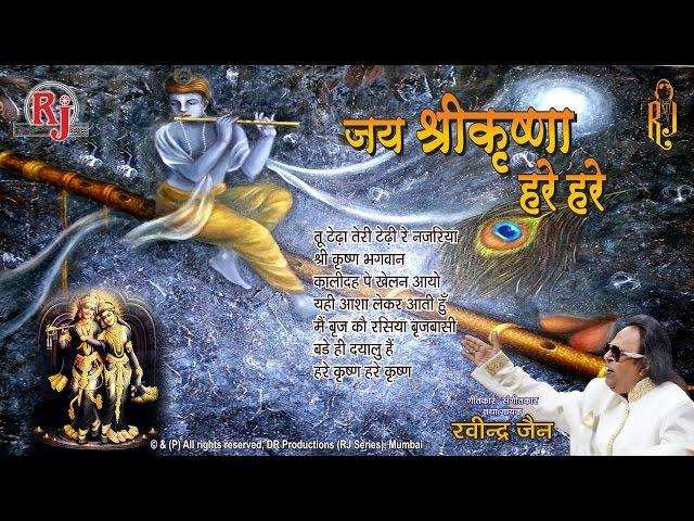 Jai Shree Krishna Hare Hare - Ravindra Jain Bhajan | Krishna Bhajan | Hindi Songs