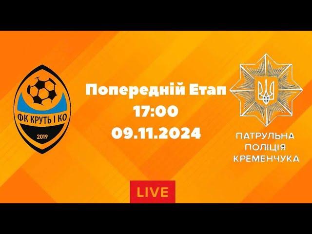 ЧЕМПІОНАТ З ФУТЗАЛУ 2024-25 | Попередній Етап | Круть І Ко - Патрульна Поліція