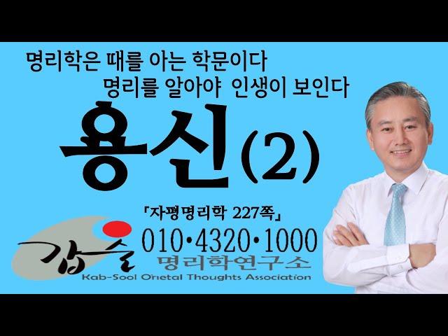 용신(2)-(자평명리학227쪽)-갑술명리학-안태옥박사 #신강사주 #신약사주 #자평진전 #서낙오 #서락오 #용운 #행운 #유백온 #적천수 #팔자 #자평진전평주 #갑술만세력 #재능연구