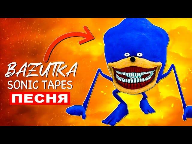 Клип Песня ГОДЗИЛЛА СОНИК ШИН Sonic Tapes (Мем про Соника тейпс)