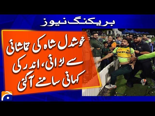 Khushdil Shah Fight with Cricket Fans.. Inside Story | Pak vs NZ - Breaking News