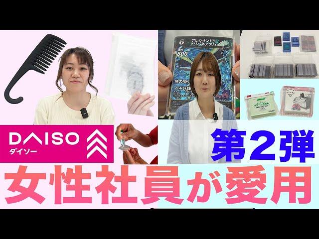 【第２弾】ダイソー女性社員が愛用している商品