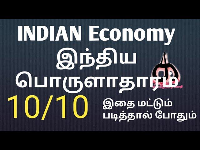 Indian Economy Top Marks 10/10 | பொருளாதாரத்தில் முழு மதிப்பெண் பெற