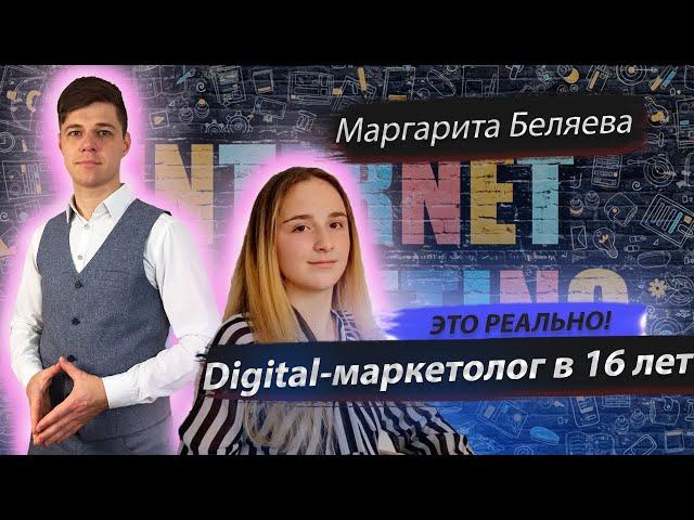 МАРГАРИТА БЕЛЯЕВА. РЕЗУЛЬТАТЫ КЛИЕНТОВ E11EVEN MARKETING. КАК СТАТЬ ИНТЕРНЕТ-МАРКЕТОЛОГОМ В 16 ЛЕТ