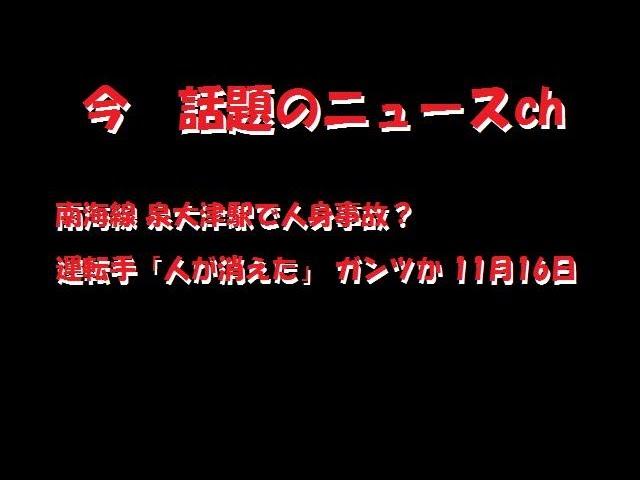 南海線 泉大津駅で人身事故？ 運転手「人が消えた」 ガンツか 11月16日