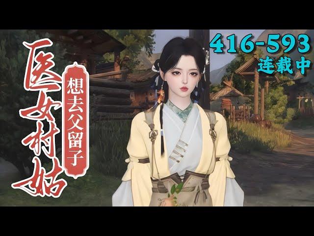 《医女村姑想去父留子》416~593