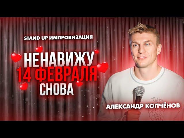 Stand Up Импровизация - Ненавижу 14 февраля снова | Александр Копченов | стендап 2024