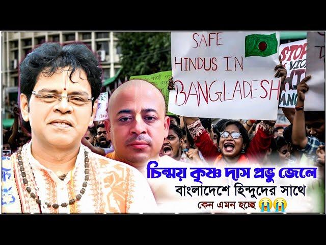 বাংলাদেশ নিয়ে এই প্রথম মুখ খুললেন কীর্তন সুধাকর তোতন ভট্টাচার্য মহাশয়! SAVE HINDUS IN BANGLADESH