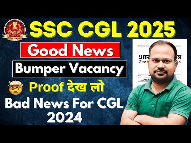 SSC CGL 2025 | good news | bumper vacancy आयेंगी इसबार proof देख लो |bad news for cgl 2024 aspirants