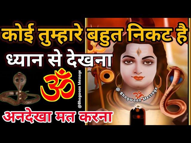 कोई तुम्हारे बहुत निकट है ध्यान से देखना 777  Shiv Sandesh  Mahadev Today Message For You