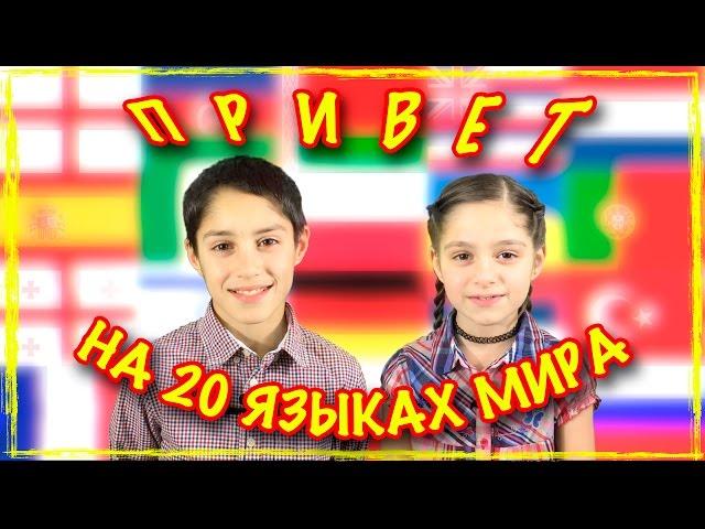 Приветствие на 20 языках Мира | Greeting in 20 languages of the world