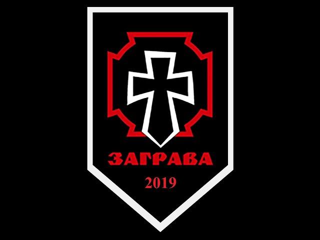 ЗАГРАВА 2019