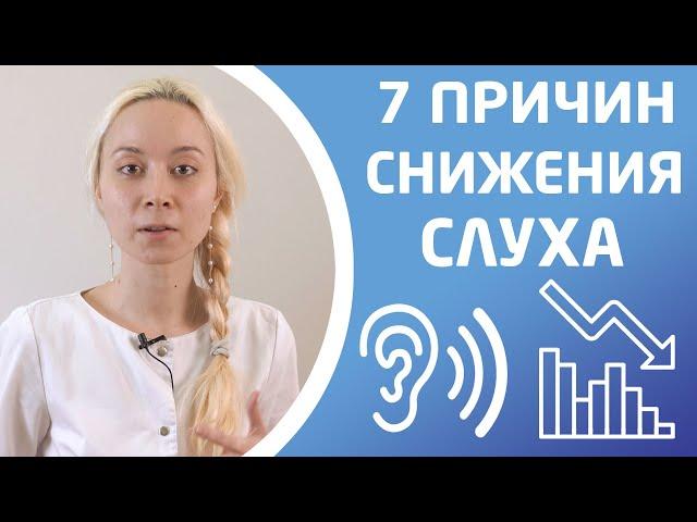 7 ПРИЧИН СНИЖЕНИЯ СЛУХА