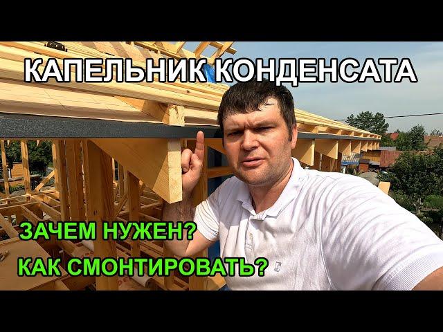 Капельник конденсата на кровле. Зачем нужен? Как правильно смонтировать?