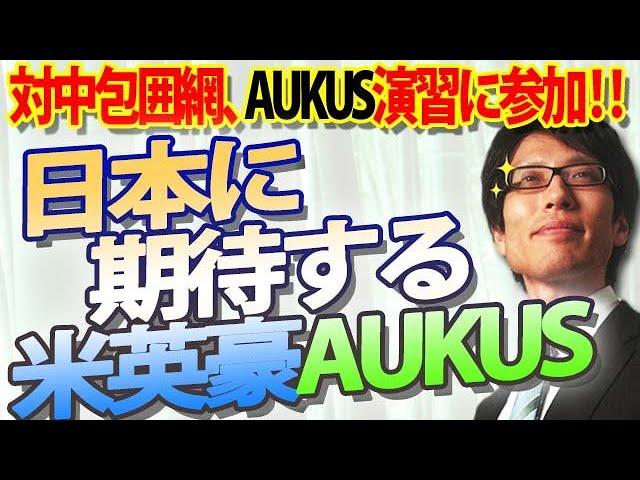 米英豪、日本に期待！対中包囲網、AUKUSの演習に日本がオブザーバー参加！｜竹田恒泰チャンネル2