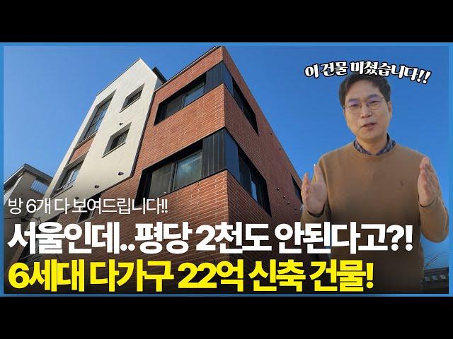 서울인데… 평당 2천도 안된다고? 6세대 다가구 16억 신축 건물!