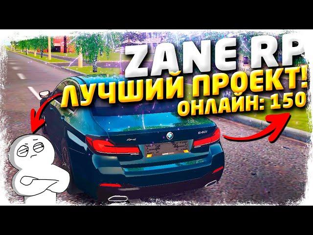 САМАЯ ЛУЧШАЯ КОПИЯ РАДМИРА С БОНУСОМ НА ТЕЛЕФОН И ПК! ZANE RP БОЛЬШОЙ ОНЛАЙН (радмир рп крмп)