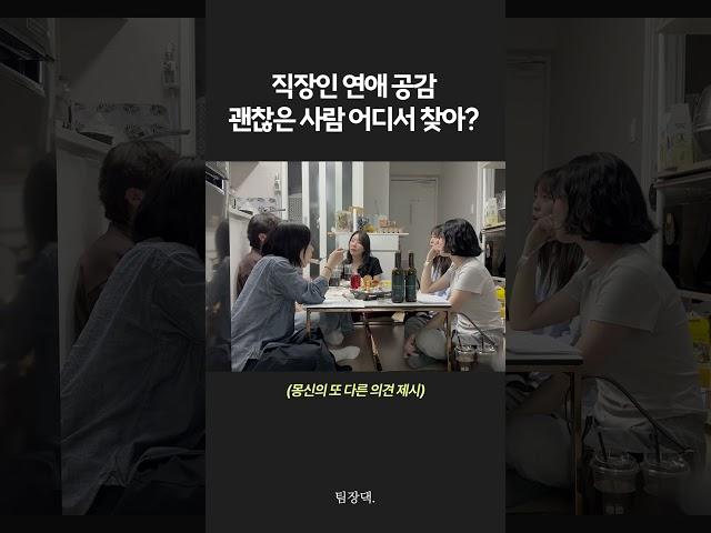 직장인 애인 만드는 방법 꿀팁 #shorts