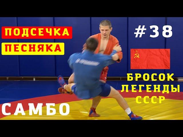 #38. ПОДСЕЧКА Виталия ПЕСНЯКА_создана в СССР_от ЧЕМПИОНА по САМБО, ДЗЮДО Владислава Мацкова_Sambi.st