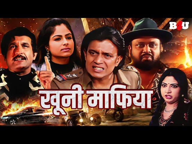 खुनी माफिया : मिथुन चक्रवर्ती की ब्लॉकबस्टर हिंदी मूवी - MITHUN KI BLOCKBUSTER MOVIE MAFIA RAAJ