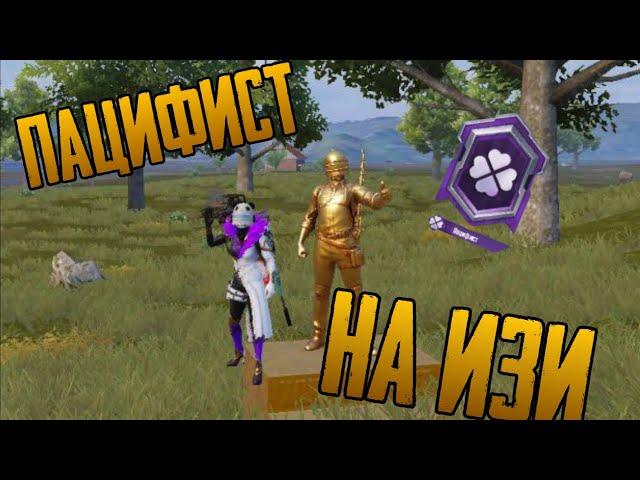 Пацифист на изи | PUBG Mobile