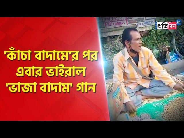 Jalpaiguri's nut seller Gurupada Sarkar becomes viral with his 'vaja badam' song । Sangbad Pratidin