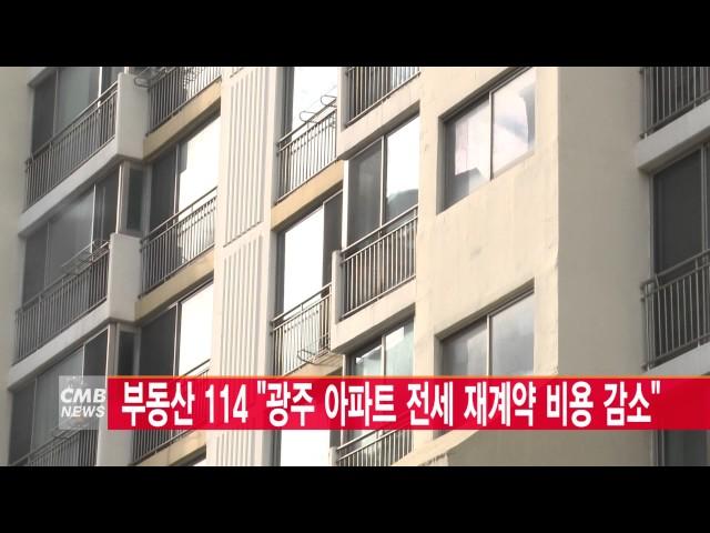 [광주뉴스] 부동산114 광주 아파트 전세 재계약 비용 감소