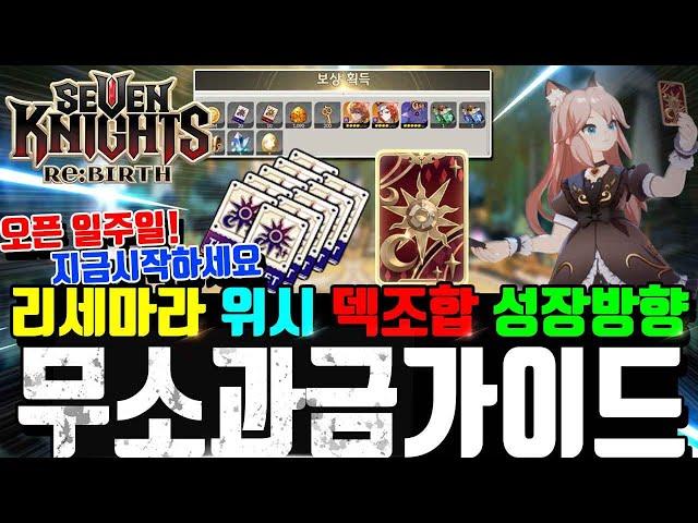 세븐나이츠 리버스 무소과금 공략리세마라 위시리스트 추천덱 영웅성장순서 장비세팅 루비 토파즈 사용처 + 사용가능쿠폰 [Seven Knights ReBirth]