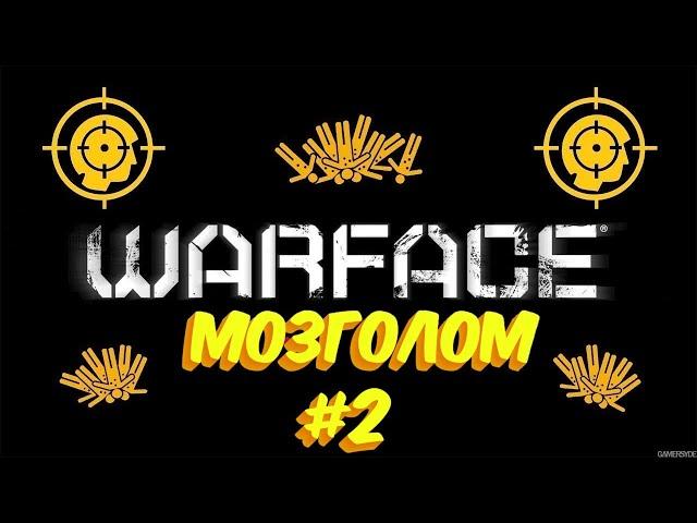 Мозголом на РМ Варфейс / Стрим Фрагстер