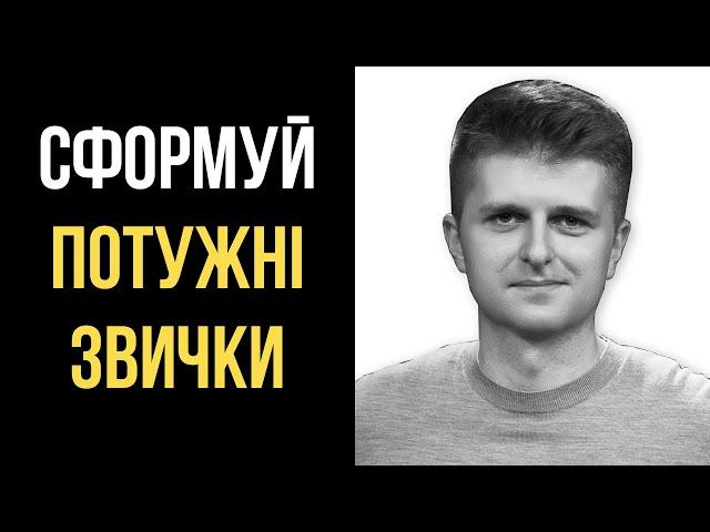 Як сформувати нові звички?