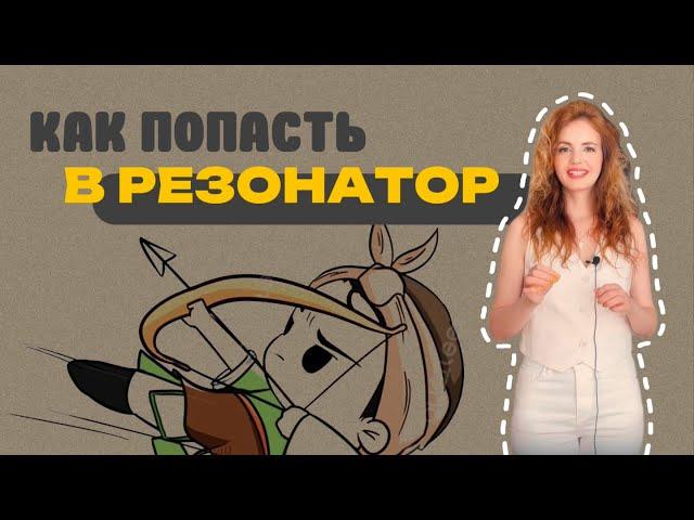 Как попасть в резонатор?