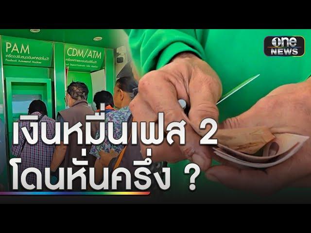 ลือสนั่น! แจกเงินดิจิทัล เฟส 2 เหลือ 5 พัน | ข่าวช่องวันเสาร์อาทิตย์ | สำนักข่าววันนิวส์