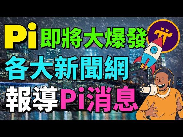 【Pi Network消息更新】一旦Pi幣爆發了！你現在堅持挖的Pi幣，可能是未來好幾個月你才能挖出來的Pi幣！搭建節點遇到問題如何解決？回答Pi友們目前最關心的3個問題 | KYC&映射最新消息