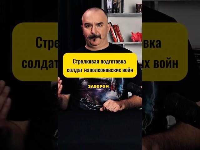 Клим Жуков про стрелковую подготовку солдат наполеоновских войн #история #климжуков