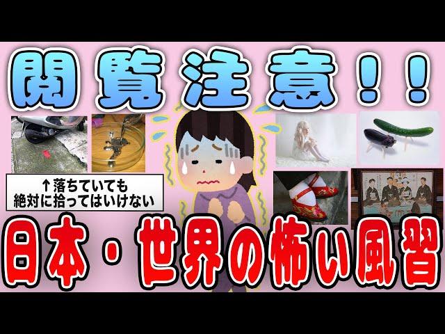[Informative] Viewer discretion advised! Introducing scary customs from Japan and around the worl...