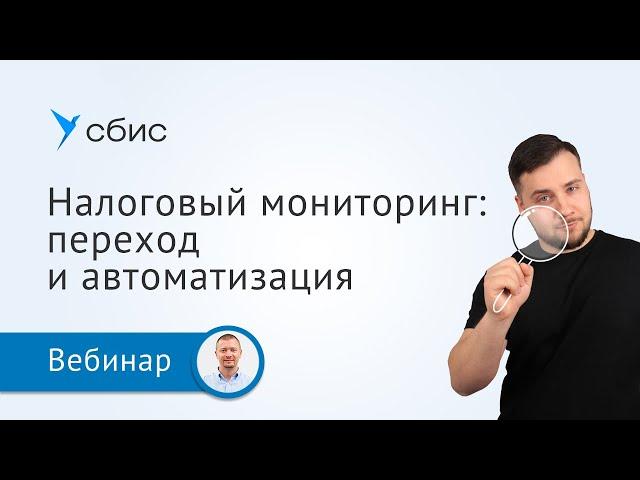 Налоговый мониторинг: как перейти и автоматизировать процессы